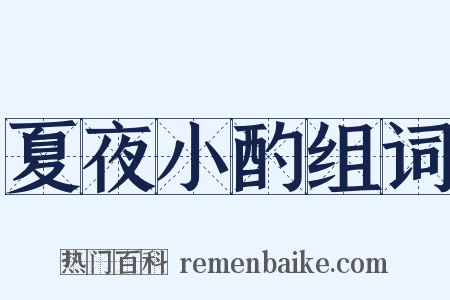 夏夜小酌组词是什么意思的图片